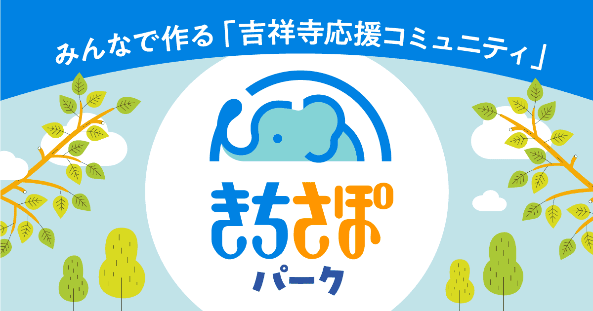 みんなで作る「吉祥寺応援コミュニティ」きちさぽパーク
