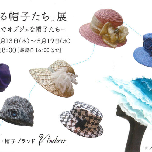 リベストギャラリー創　「旅する帽子たち」展 -キュートでオブジェな帽子たち-
