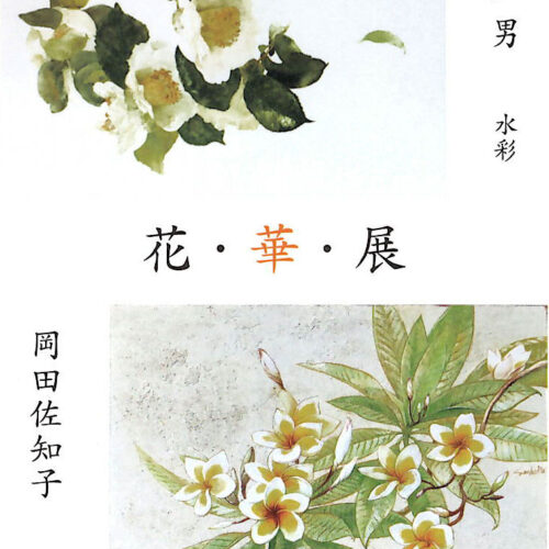 リベストギャラリー創　花・華・展