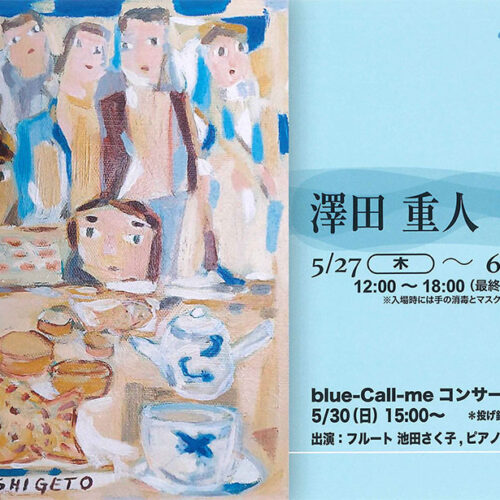 リベストギャラリー創　澤田重人 個展／blue-Call-meコンサート