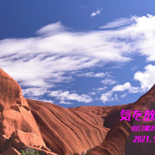 気を放つ風景2021　風水フォトグラファー出口衆太郎　写真展