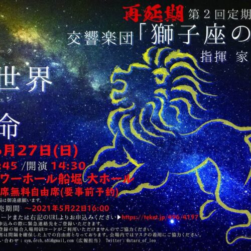 【延期】交響楽団「獅子座の星」第2回定期演奏会