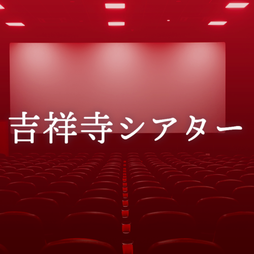 第36回吉祥寺音楽祭 吉音コンテスト決勝大会vol.20 吉祥寺シアターにて開催！