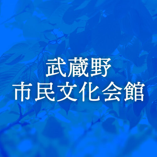 令和4年度武蔵野市芸術文化協会 自主イベント 弦奏サウンド