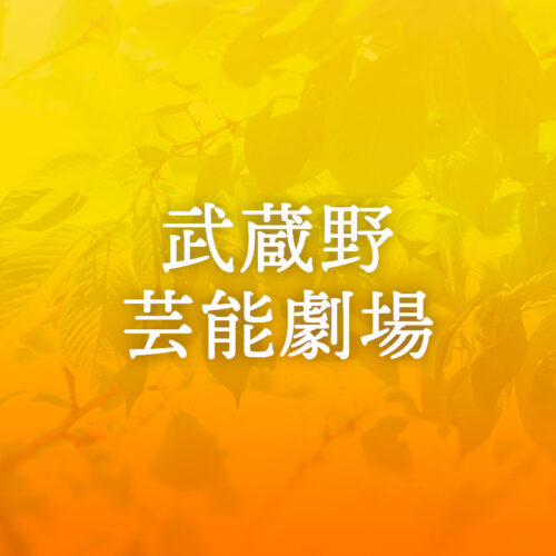 令和3年度武蔵野市民芸術文化協会自主イベント『書道展』