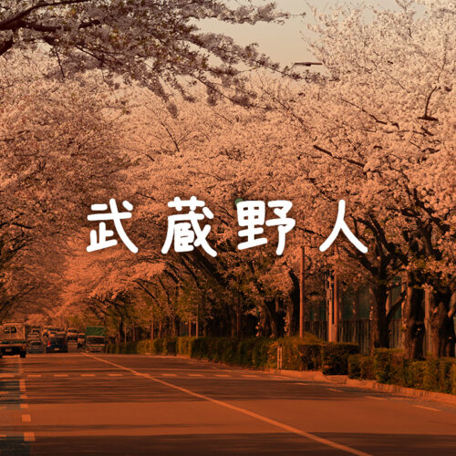 今週のFMラジオ 『発信！わがまち・武蔵野人』