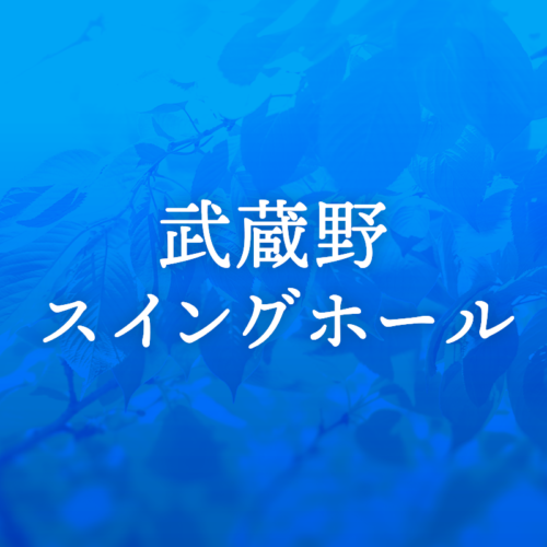 東京文化会館ミュージック・ワークショップ in 武蔵野 サーシャのひみつの贈り物