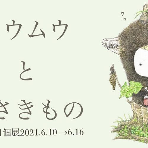 リベストギャラリー創　山田雨月個展 ムウムウと小さきもの