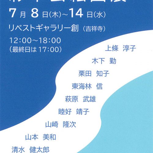 リベストギャラリー創　彩翠会絵画展