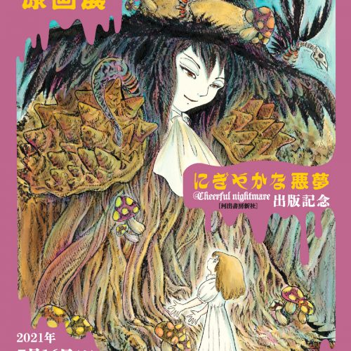 リベストギャラリー創　『夢幻紳士』40周年 高橋葉介 原画展『にぎやかな悪夢』(河出書房新社)出版記念