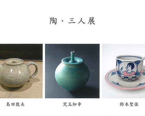 リベストギャラリー創　陶・三人展