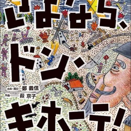 さよなら、ドン・キホーテ！ オペラシアターこんにゃく座 創立50周年記念公演 第二弾