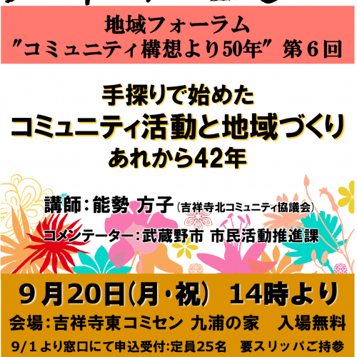 第6回九浦の家 つどい 地域フォーラム「コミュニティ構想から５０年　手探りで始めたコミュニティ活動と地域づくり あれから42年」