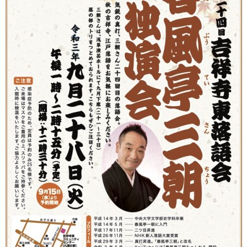 第24回 吉祥寺東落語会『春風亭三朝独演会』開催