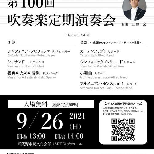 武蔵野市民交響楽団 アンサンブル・ダ・カーポ 第100回吹奏楽定期演奏会