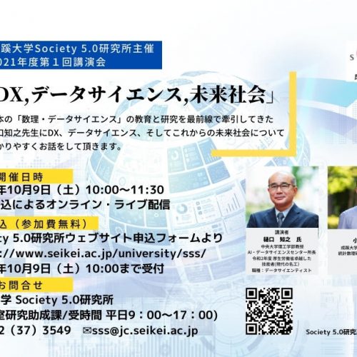 成蹊大学Society 5.0研究所主催 2021年度第1回講演会「DX, データサイエンス,未来社会」オンラインで開催