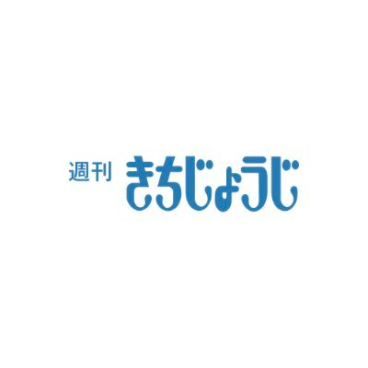 週刊きちじょうじ 公式ツイッターができました！