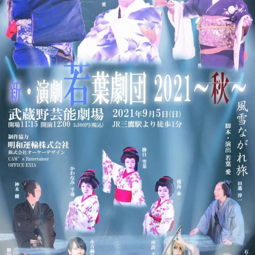 若葉劇団特別公演