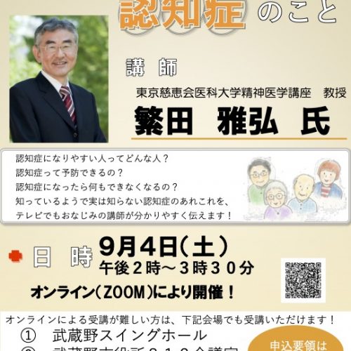 認知症を知る月間オンライン講座「知っておくと得をする認知症のこと」