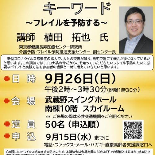 認知症を知る月間 講演会「これからの健康づくりのキーワード フレイルを予防する」