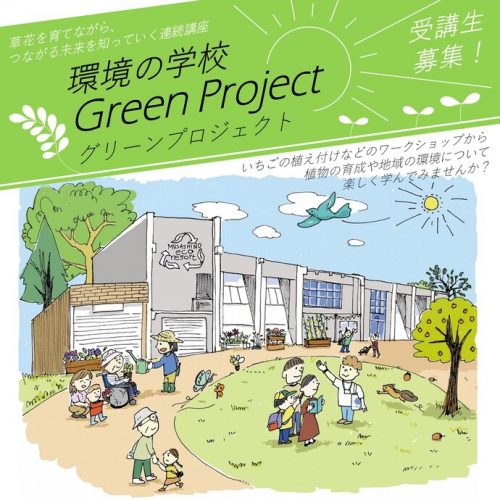 むさしのエコreゾート 環境の学校 Green Project 第4回「循環型ってなんだろう？ これまでの講座から考えよう」