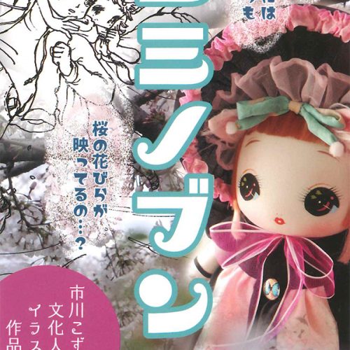 リベストギャラリー創 市川こすえ 文化人形・イラスト作品展
