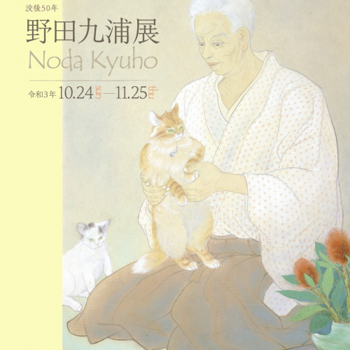 令和3年度特集展示「没後50年 野田九浦展」