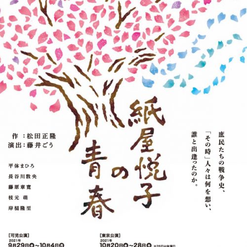 可児市文化創造センター 東京公演 ala Collectionシリーズvol.12『紙屋悦子の青春』