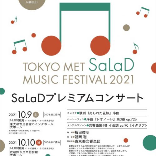 【受付終了】 SaLaDプレミアムコンサート