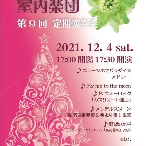 ふきのとう室内楽団 第9回定期演奏会