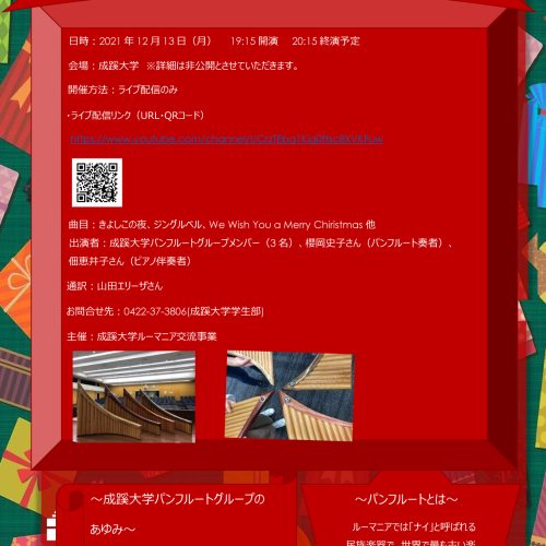 成蹊大学ルーマニア交流事業 パンフルートクリスマスコンサート