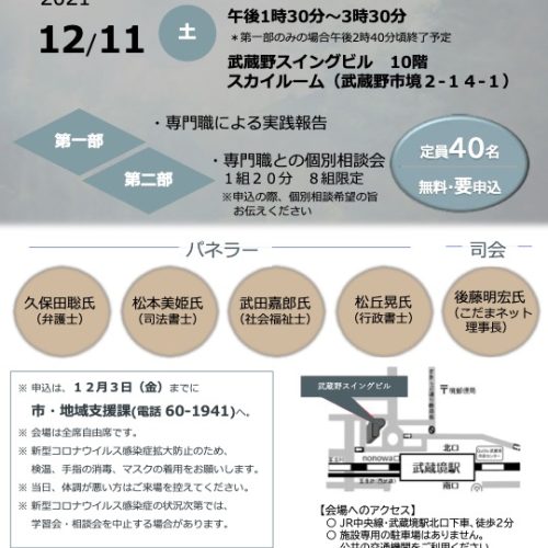 成年後見制度学習会・相談会「親なき後に備えるための成年後見 専門職の実践報告に学ぶ」