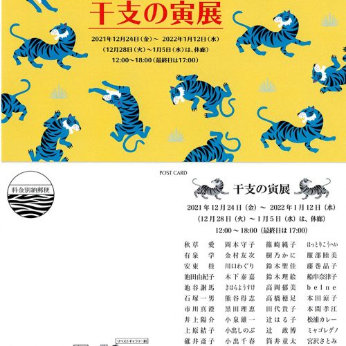リベストギャラリー創 干支の寅展