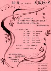 志村泉ピアノコンサート 武蔵野の冬 武蔵野シリーズVol.18