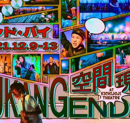 地点×空間現代 レパートリー連続上演 『グッド・バイ』