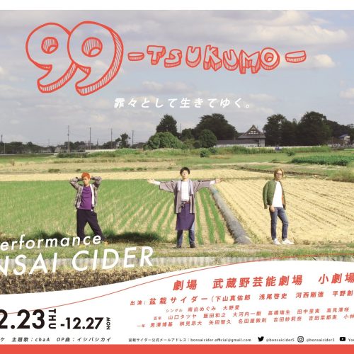 盆栽サイダー第二回公演舞台 「99-TSUKUMO-」