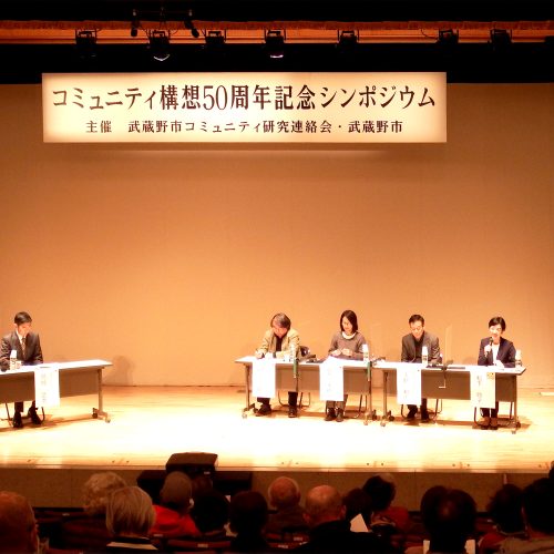 50年を支えてきた武蔵野市のコミュニティ継続力！「コミュニティ構想50周年記念シンポジウム」