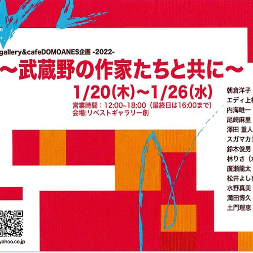 武蔵野の作家達と共に