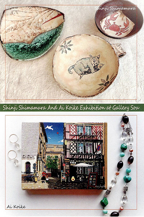 島村真司・小池愛 作品展