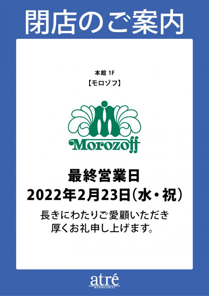 【閉店】ロンロン時代から愛された「モロゾフ」アトレ吉祥寺店が2月23日で閉店します