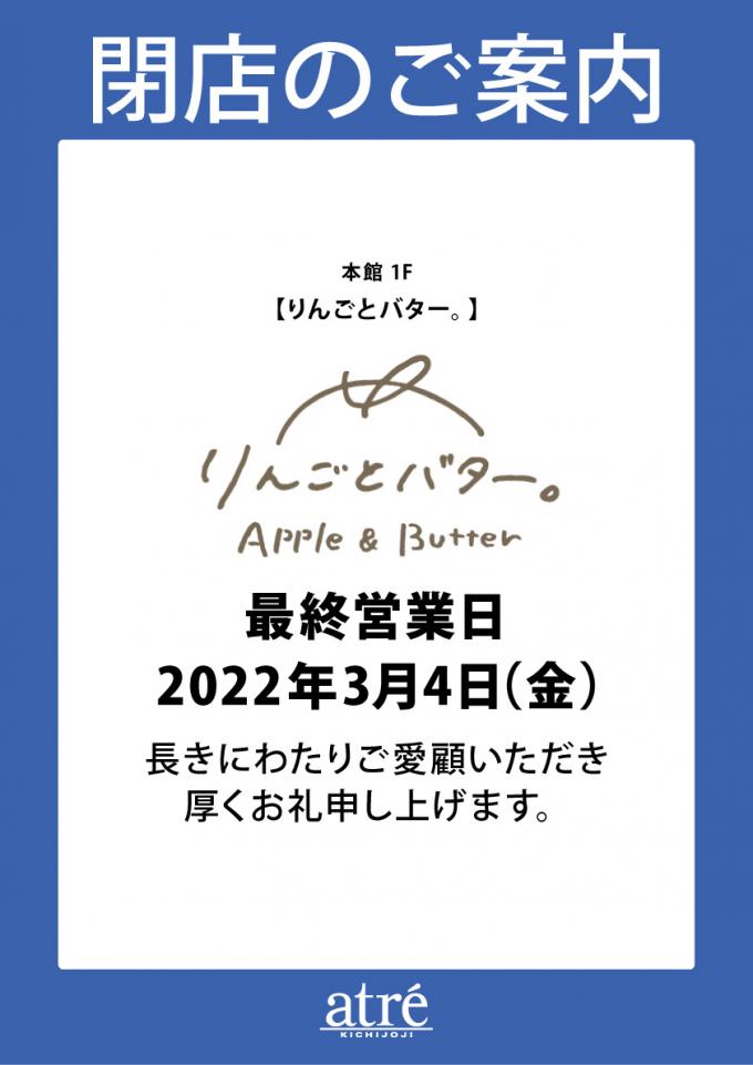 りんごとバターのスイーツ専門店『りんごとバター。』吉祥寺アトレ店が3月4日に閉店します