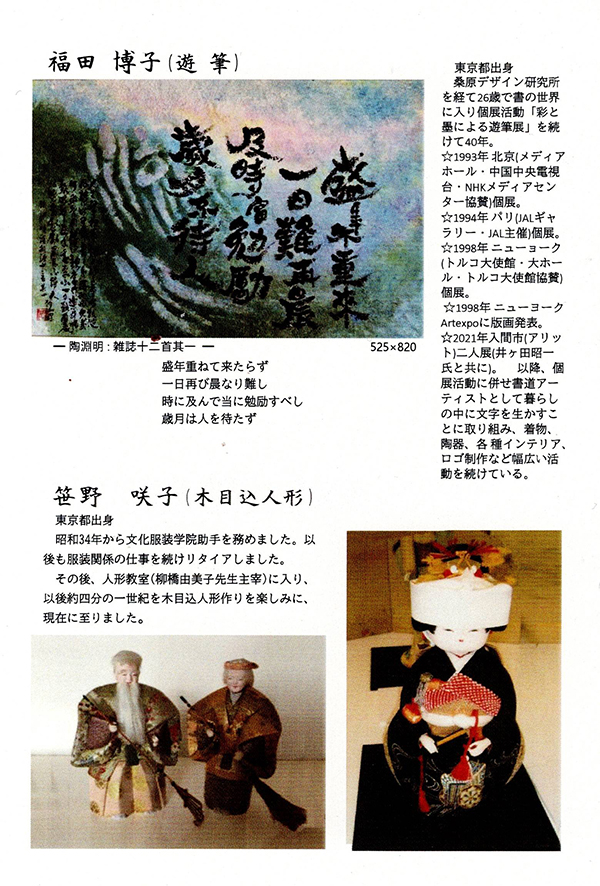 遊筆（福田博子）＆ 木目込人形（笹野咲子）展