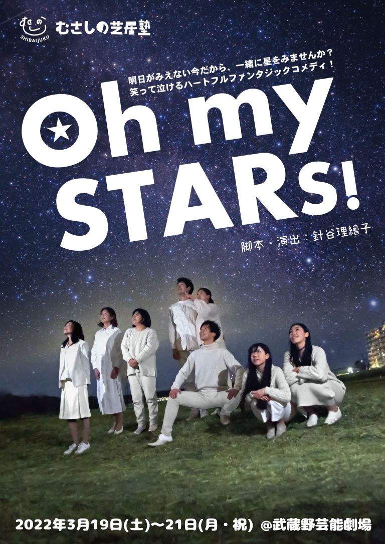 むさしの芝居塾 春公演「Oh my stars!」