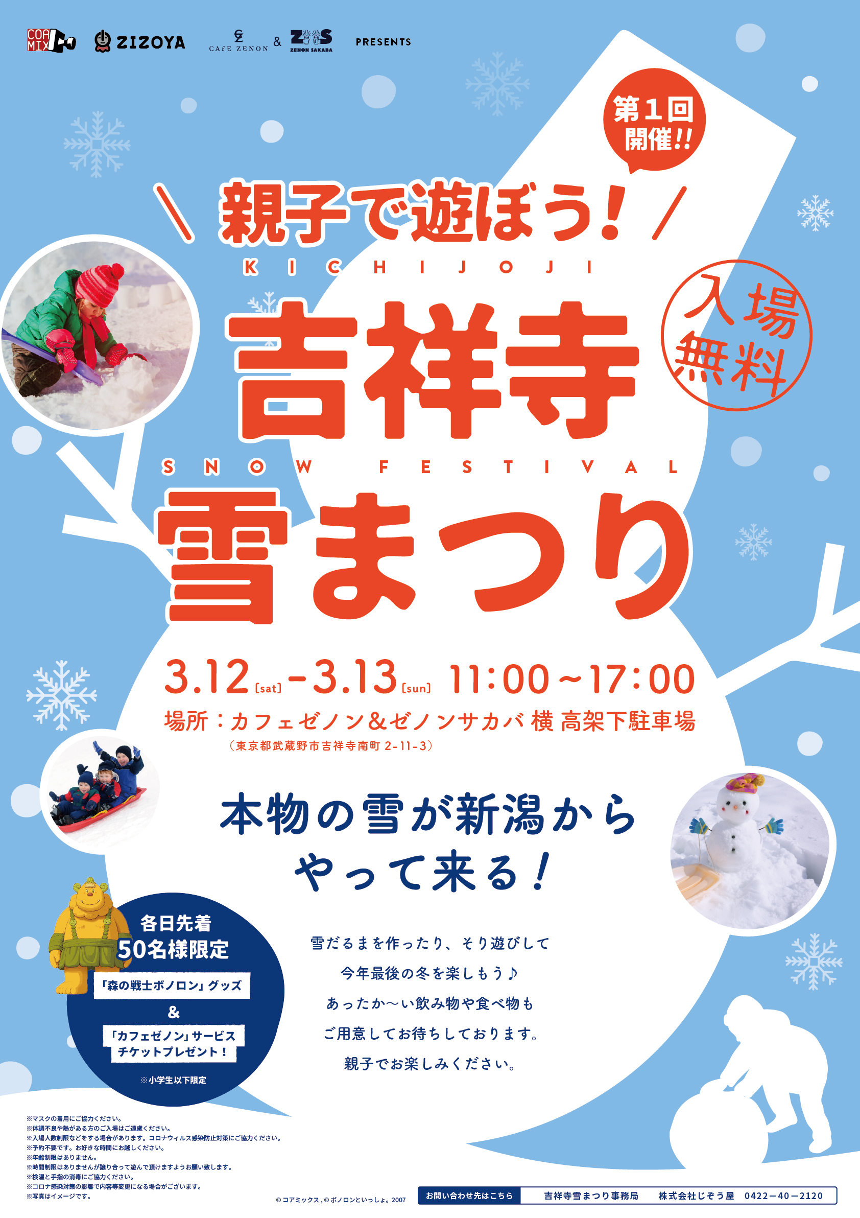 「吉祥寺雪まつり」開催！ 今週末はカフェゼノン＆ゼノンサカバで雪遊びを楽しもう！