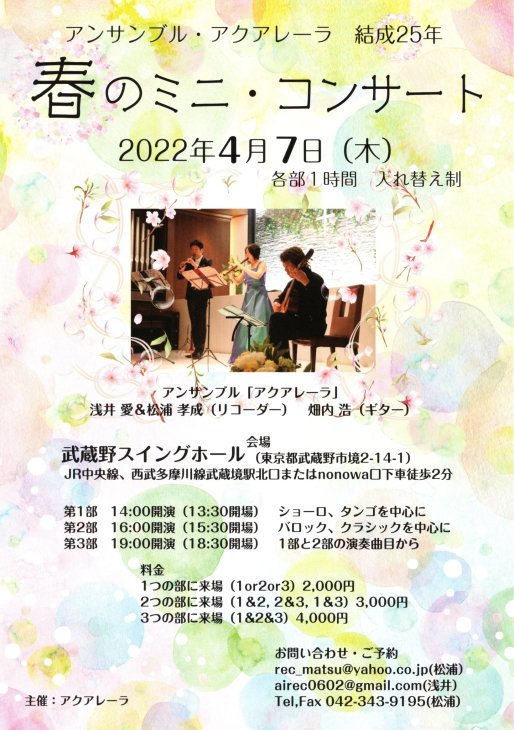 リコーダーとギターのアンサンブル  アンサンブル・アクアレーラ ～春のミニ・コンサート～