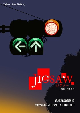 Yellow Jam Gallery PRODUCE公演 「JIGSAW」～ジグソー～