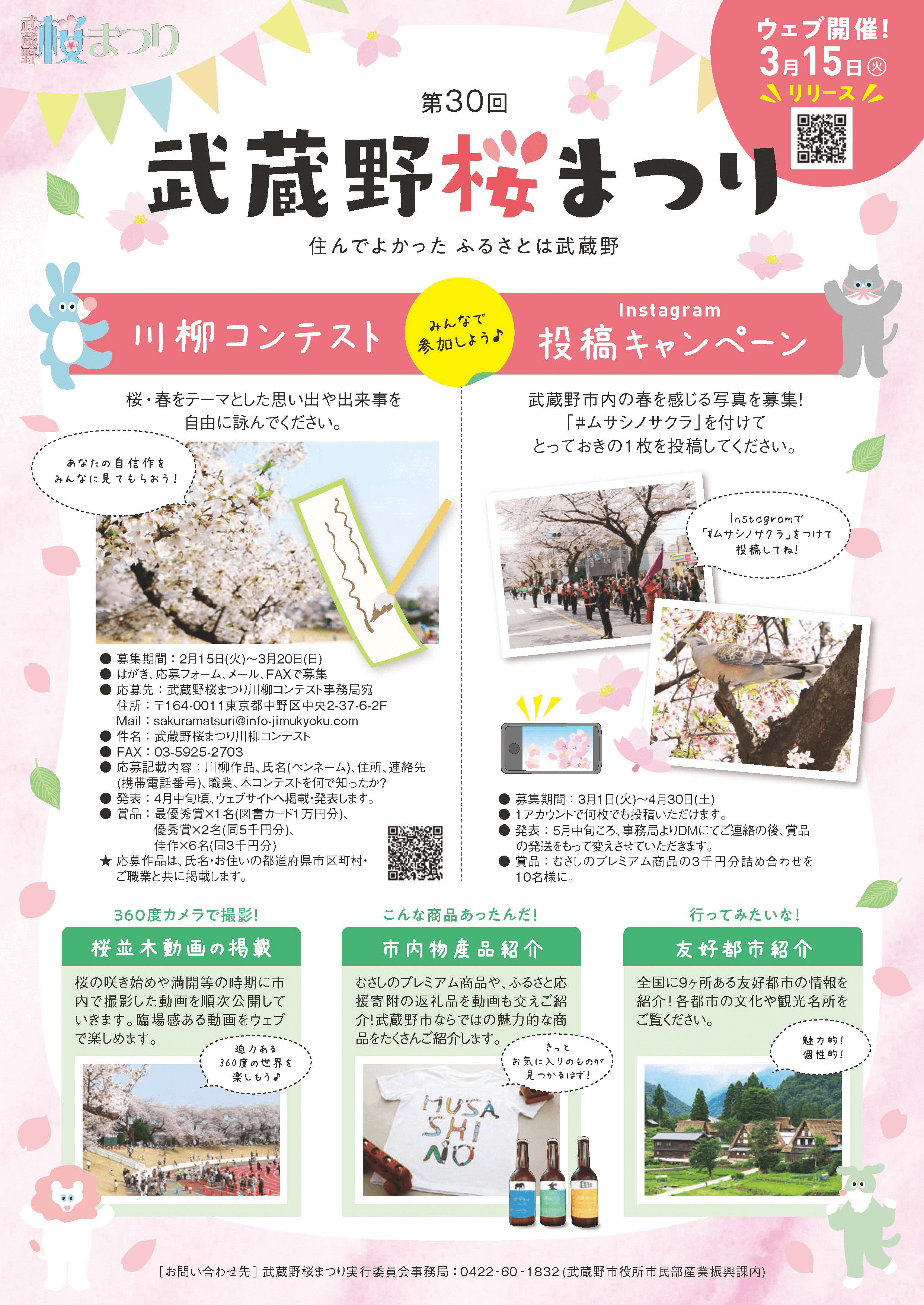 「第30回武蔵野桜まつり」はオンラインで楽しもう！ 川柳コンテストとInstagramキャンペーン開催中！