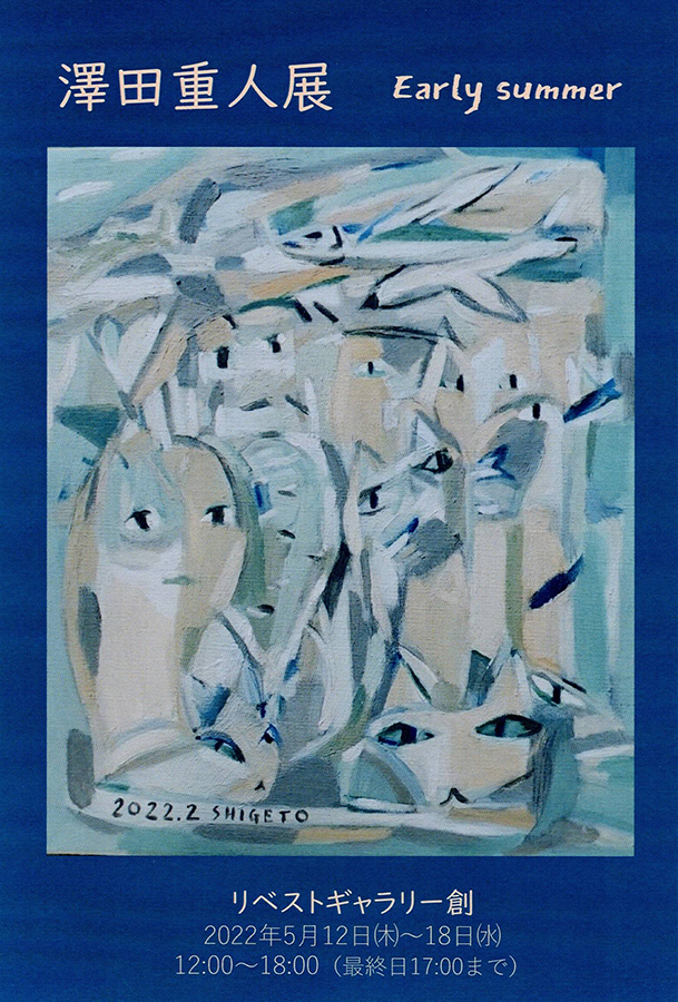 澤田重人展～絵画と陶芸作品～