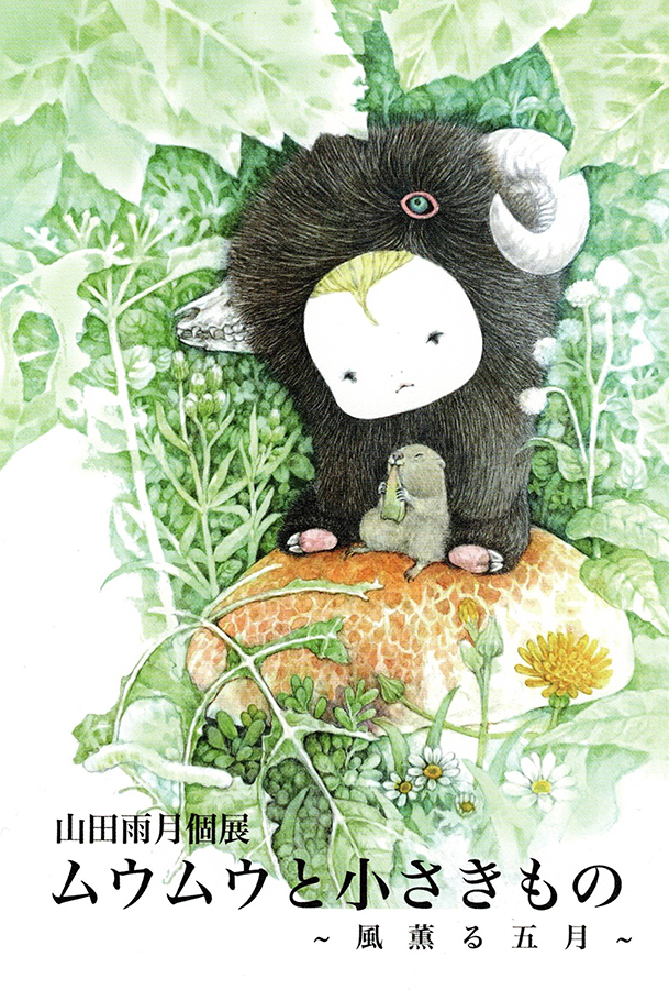 山田雨月展 ～ムウムウと小さきもの～