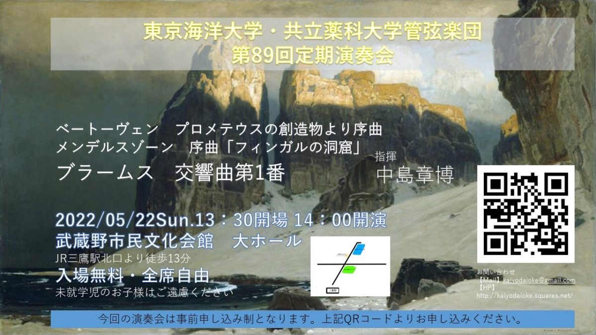 東京海洋大学・共立薬科大学管弦楽団 第89回定期演奏会